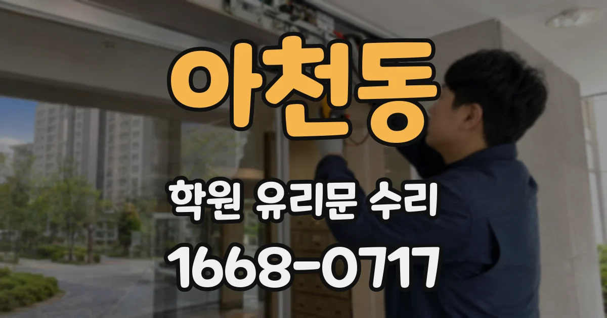 아천동 학원 유리문 수리