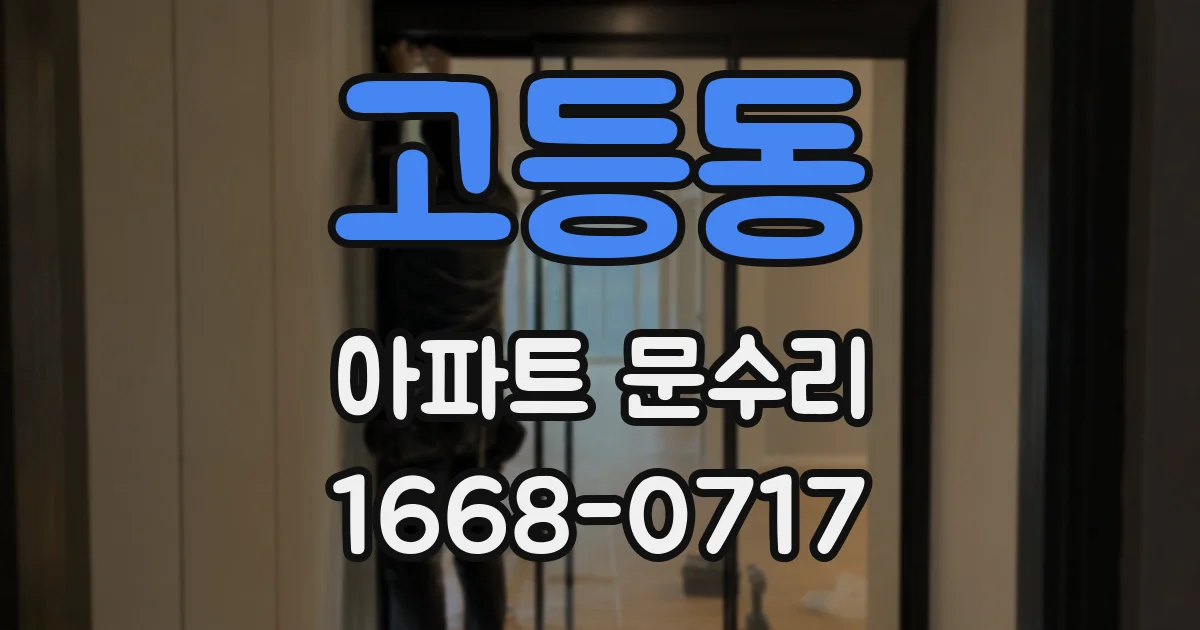고등동 아파트 문수리