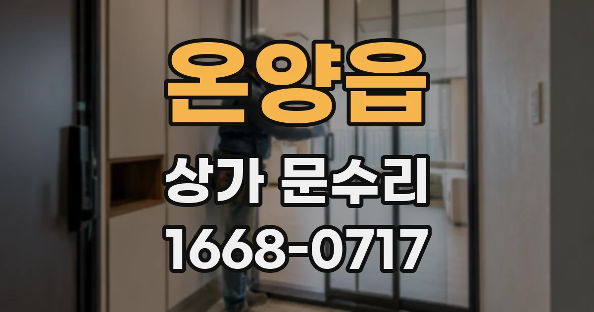 온양읍 상가 문수리