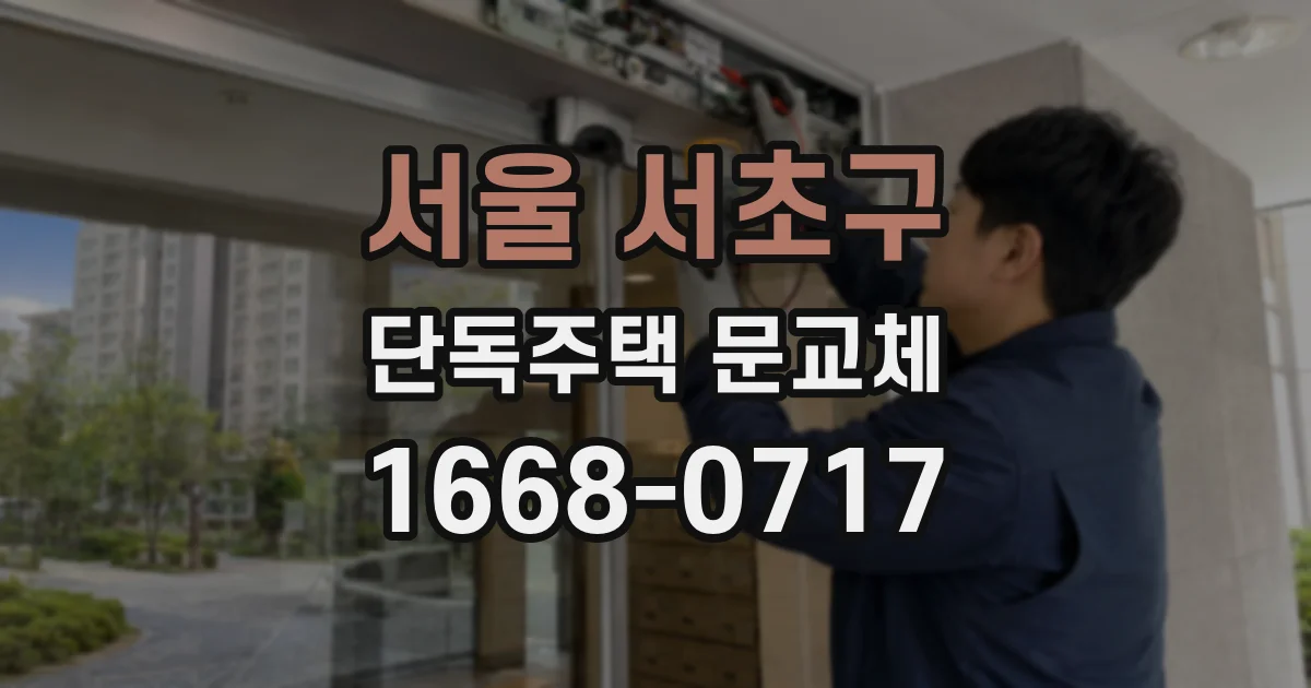 서울 서초구 단독주택 문교체