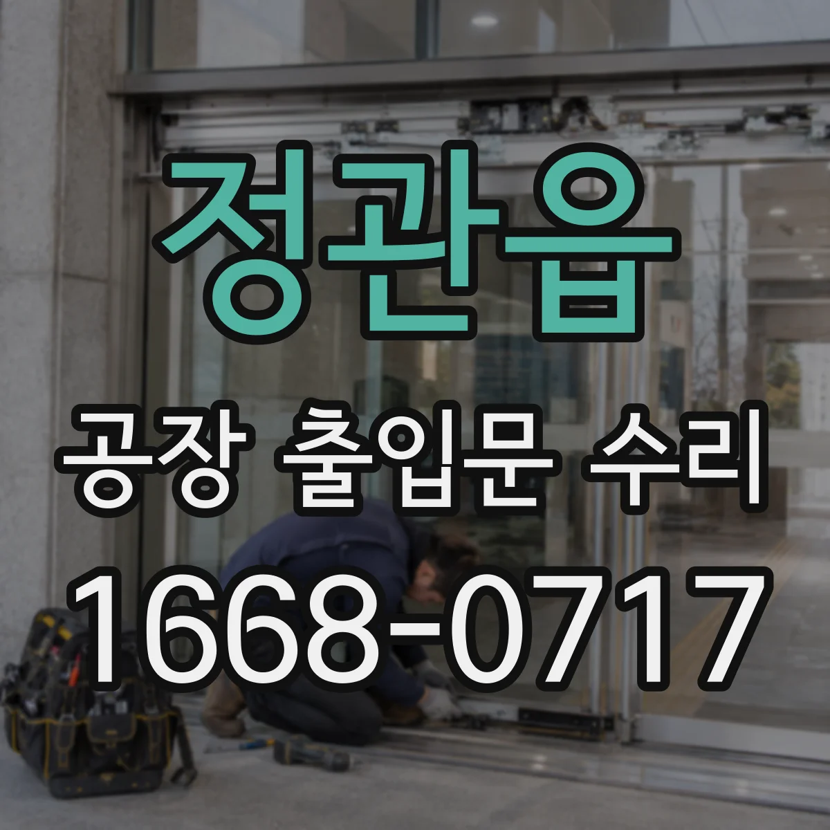 정관읍 공장 출입문 수리