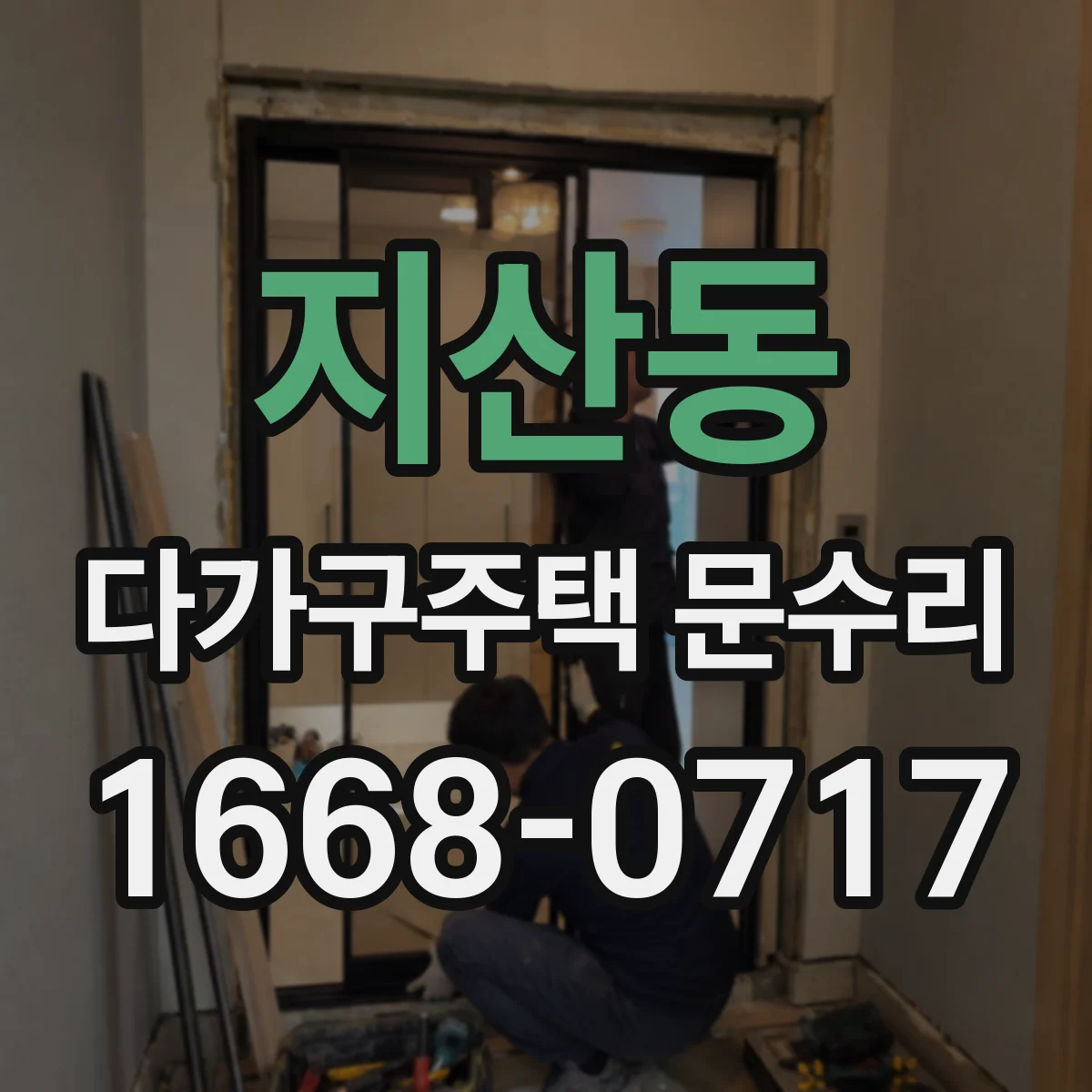 지산동 다가구주택 문수리