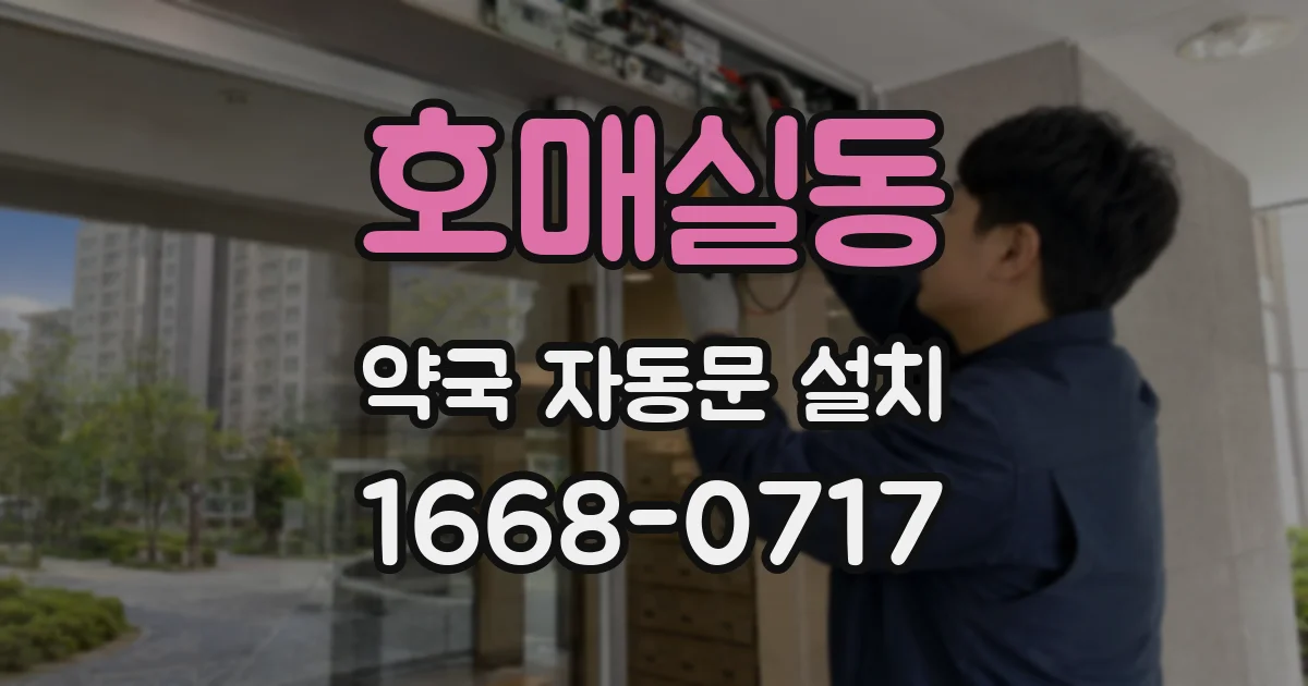 호매실동 약국 자동문 설치