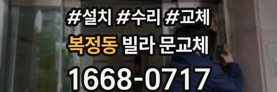 복정동 빌라 문교체