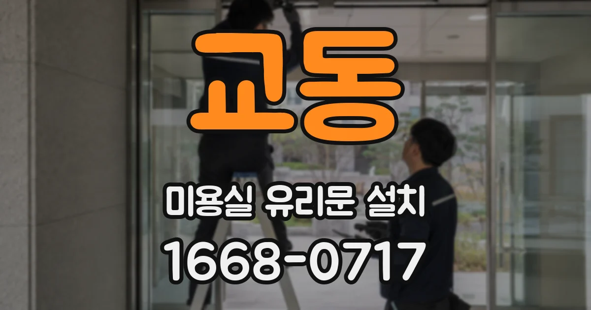 교동 미용실 유리문 설치
