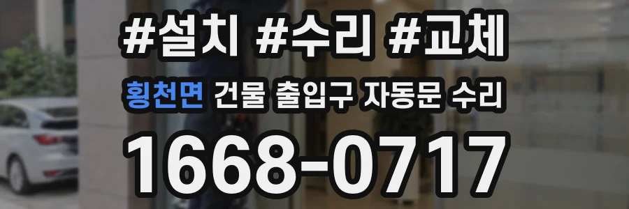 횡천면 건물 출입구 자동문 수리
