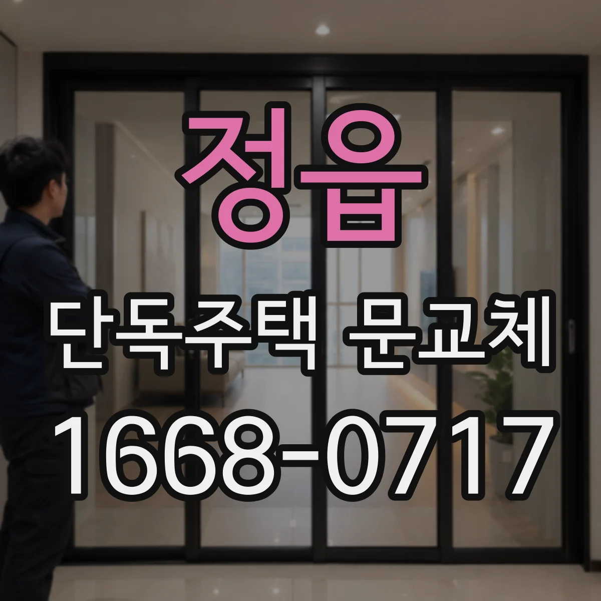정읍 단독주택 문교체 전에 확인할 잠금장치 업그레이드 시점