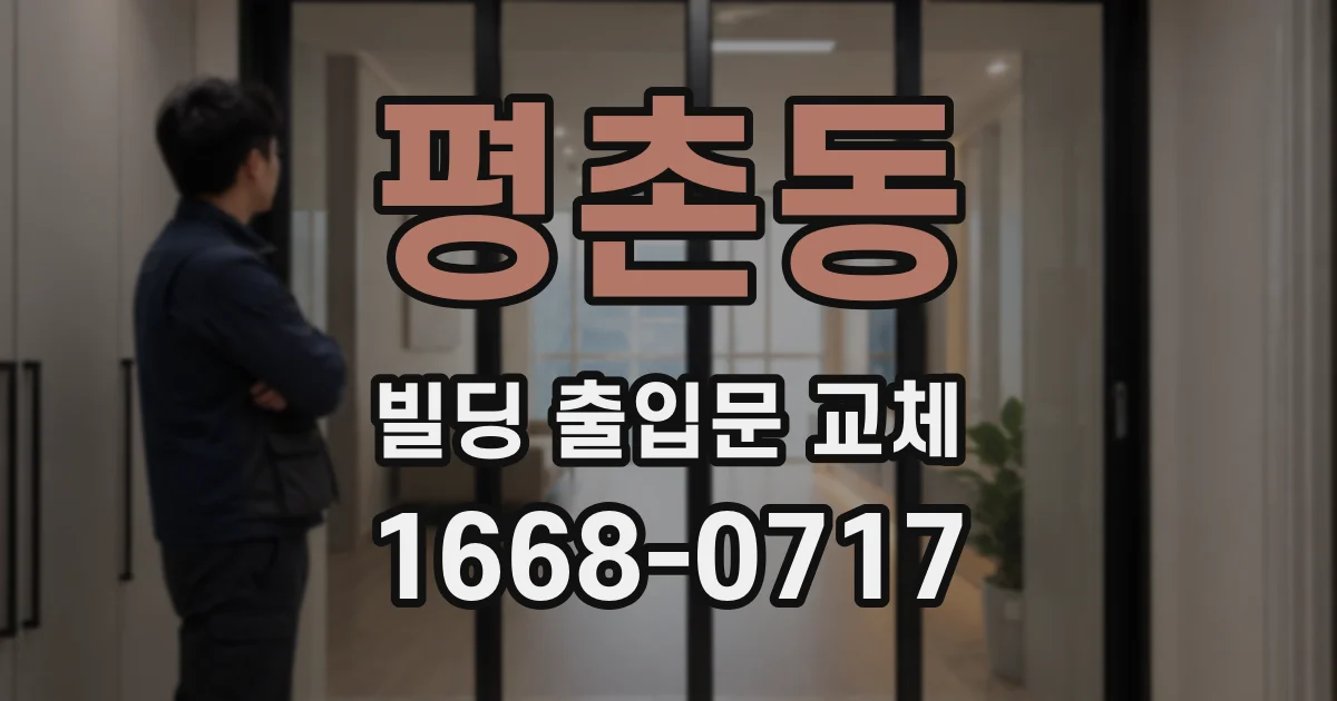 평촌동 빌딩 출입문 교체