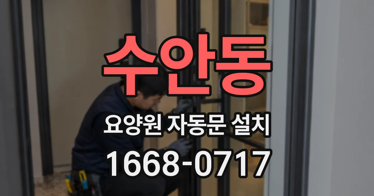 수안동 요양원 자동문 설치