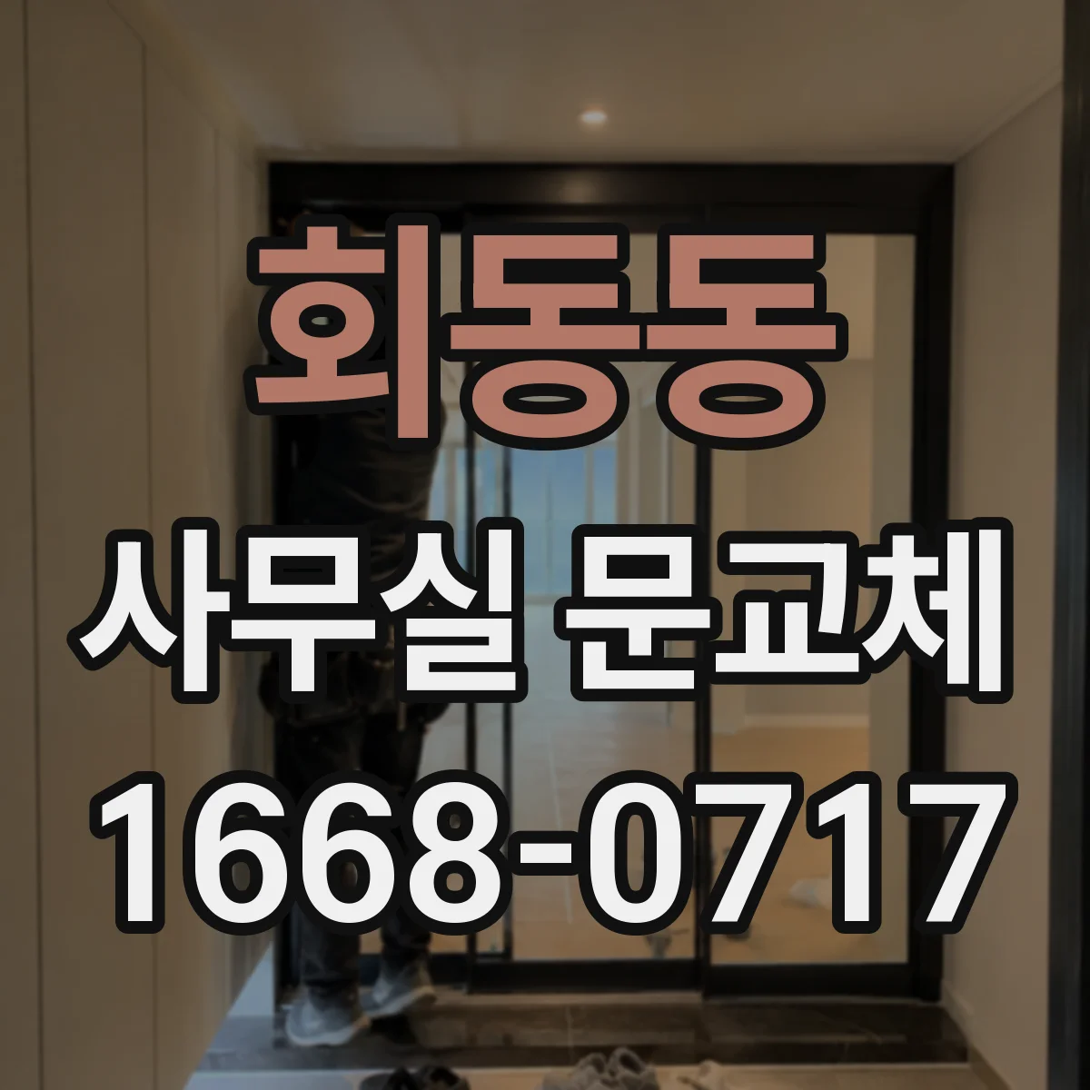 회동동 사무실 문교체