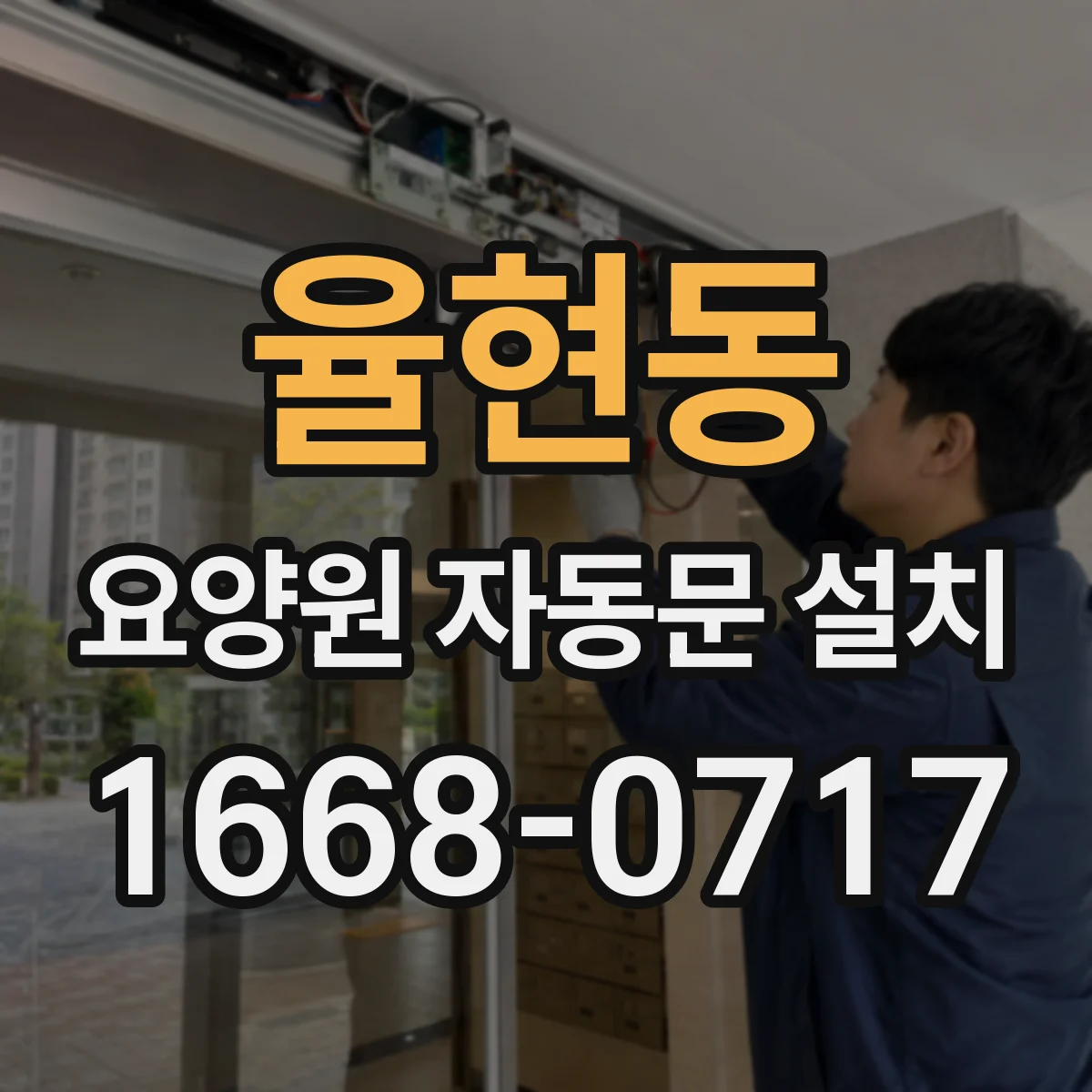 율현동 요양원 자동문 설치