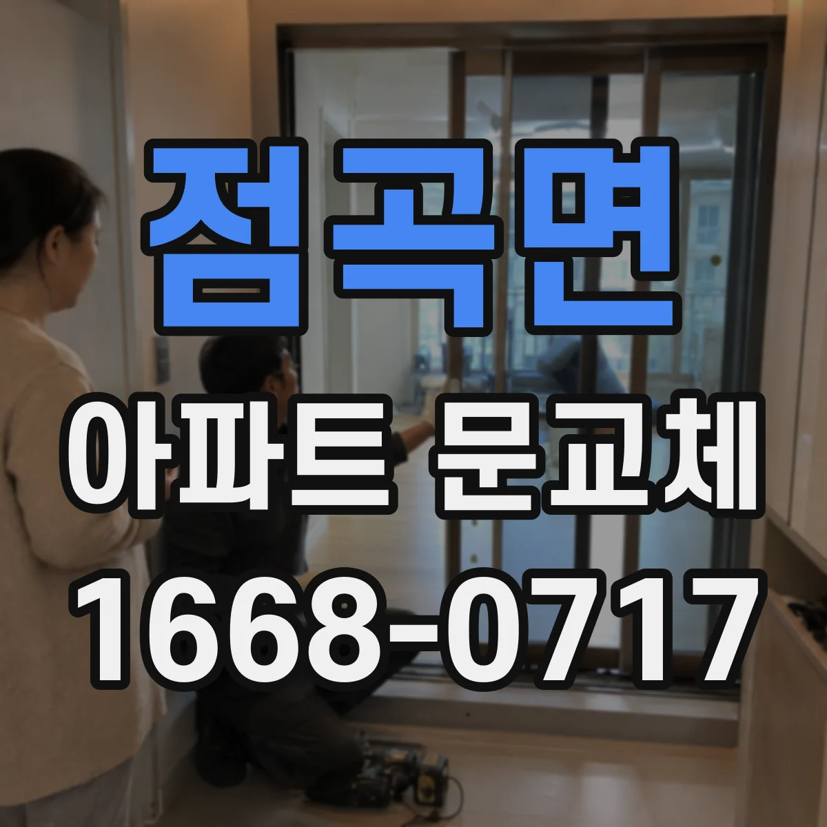 점곡면 아파트 문교체