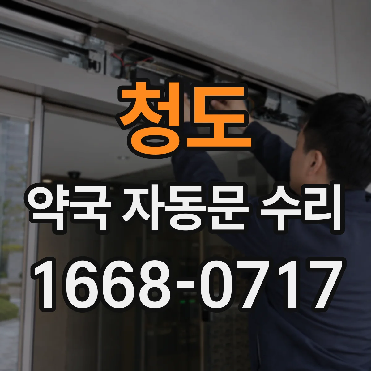 청도 약국 자동문 수리 개폐 소음 원인별 해결 정비 포인트