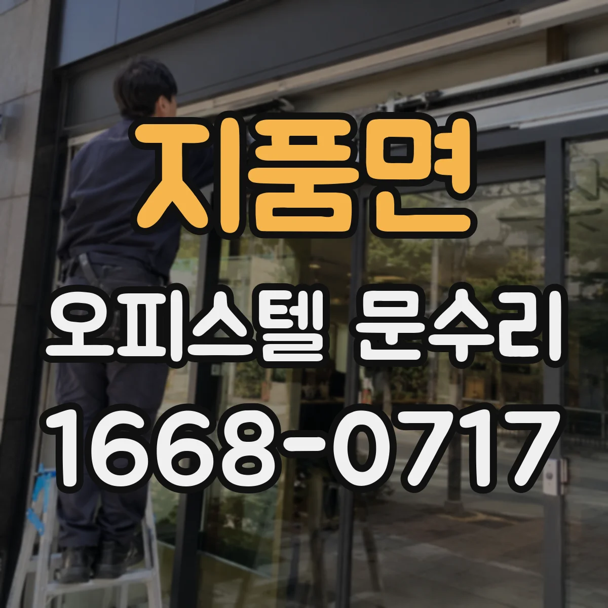 지품면 오피스텔 문수리