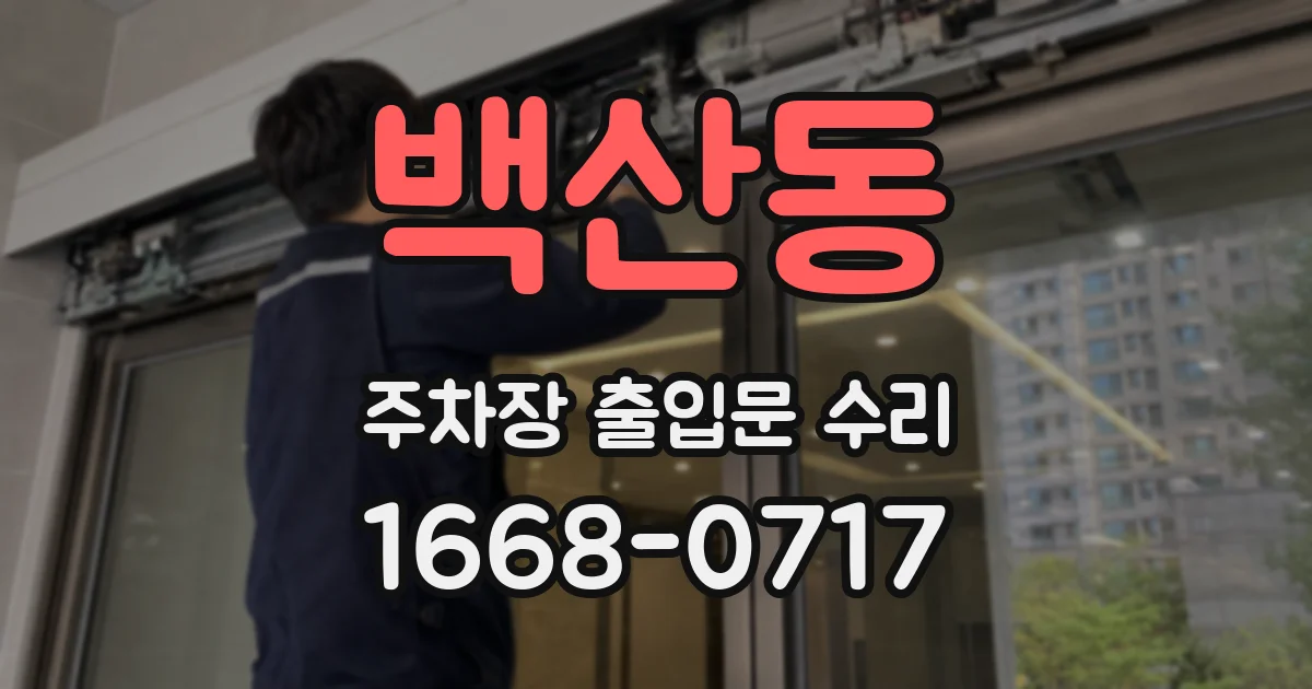 백산동 주차장 출입문 수리
