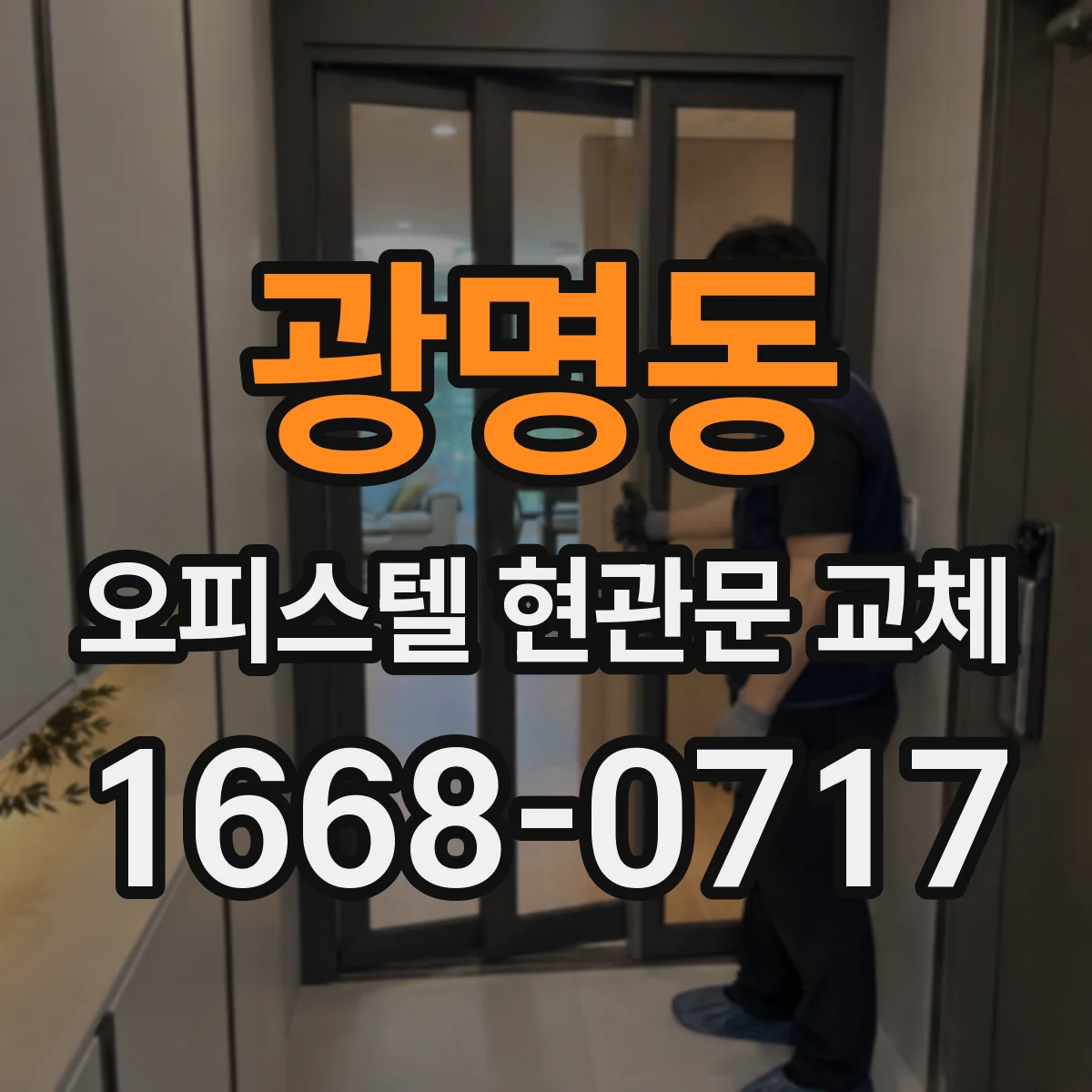 광명동 오피스텔 현관문 교체