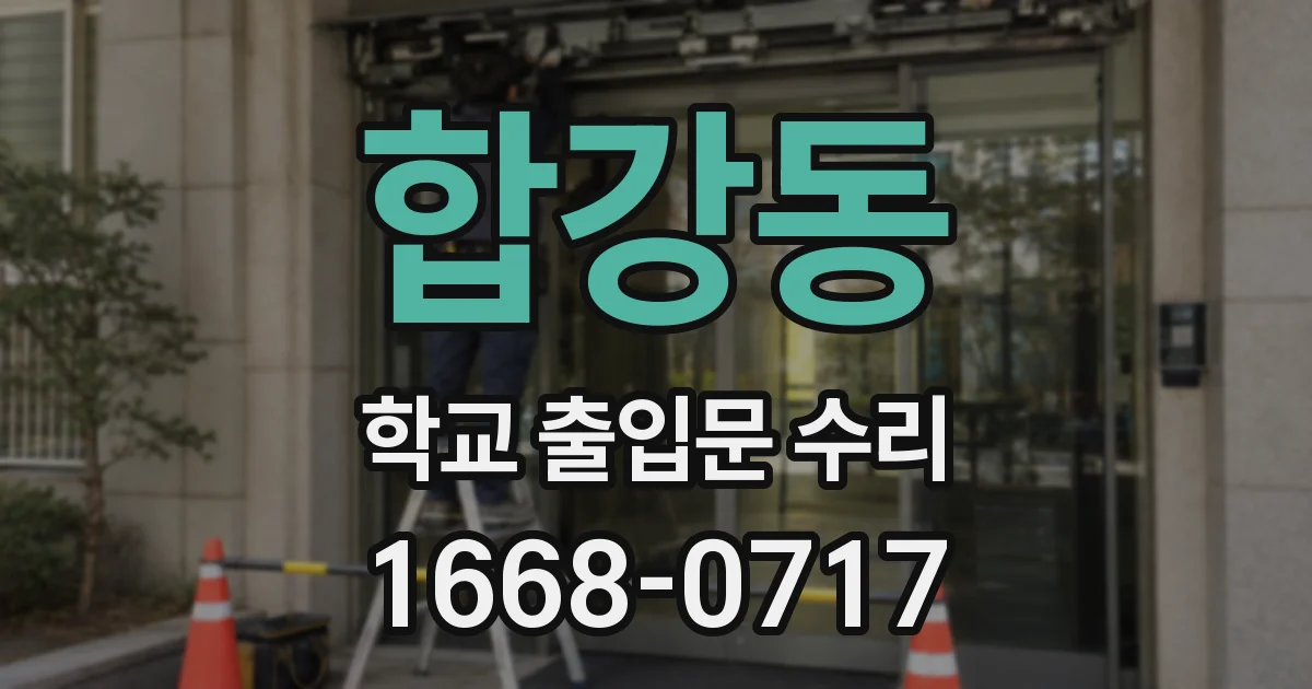 합강동 학교 출입문 수리