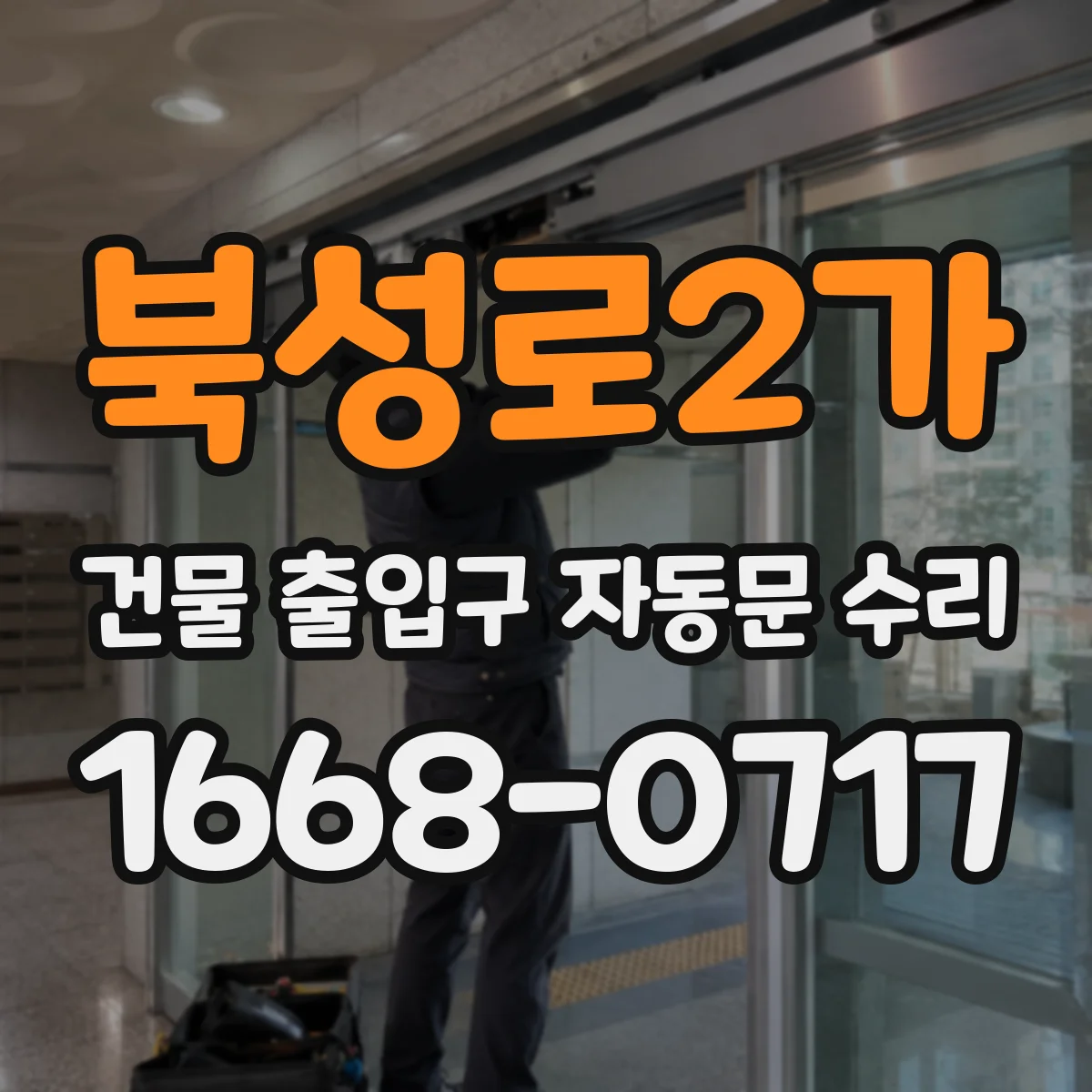 북성로2가 건물 출입구 자동문 수리