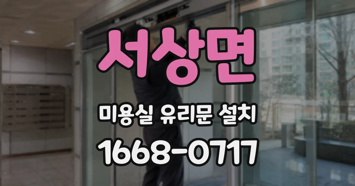 서상면 미용실 유리문 설치