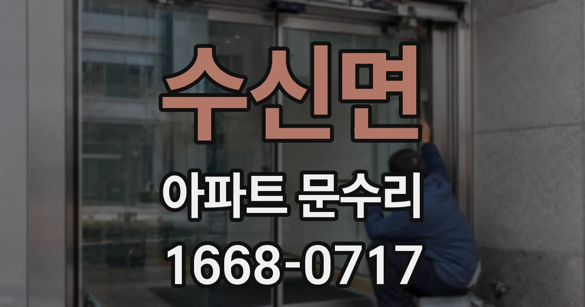 수신면 아파트 문수리
