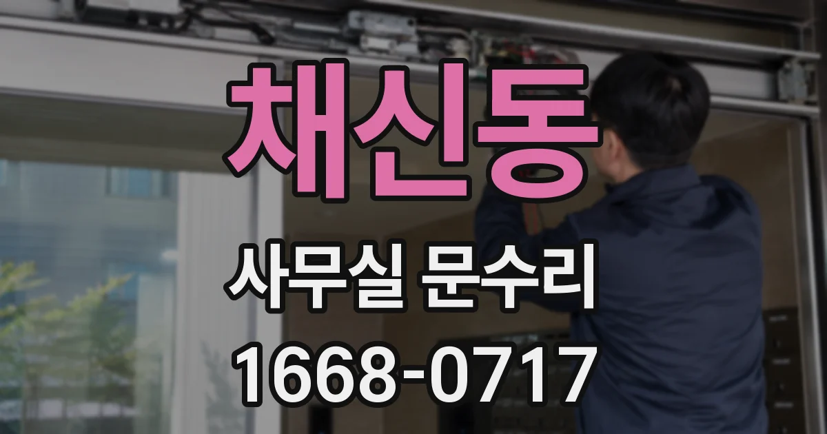 채신동 사무실 문수리
