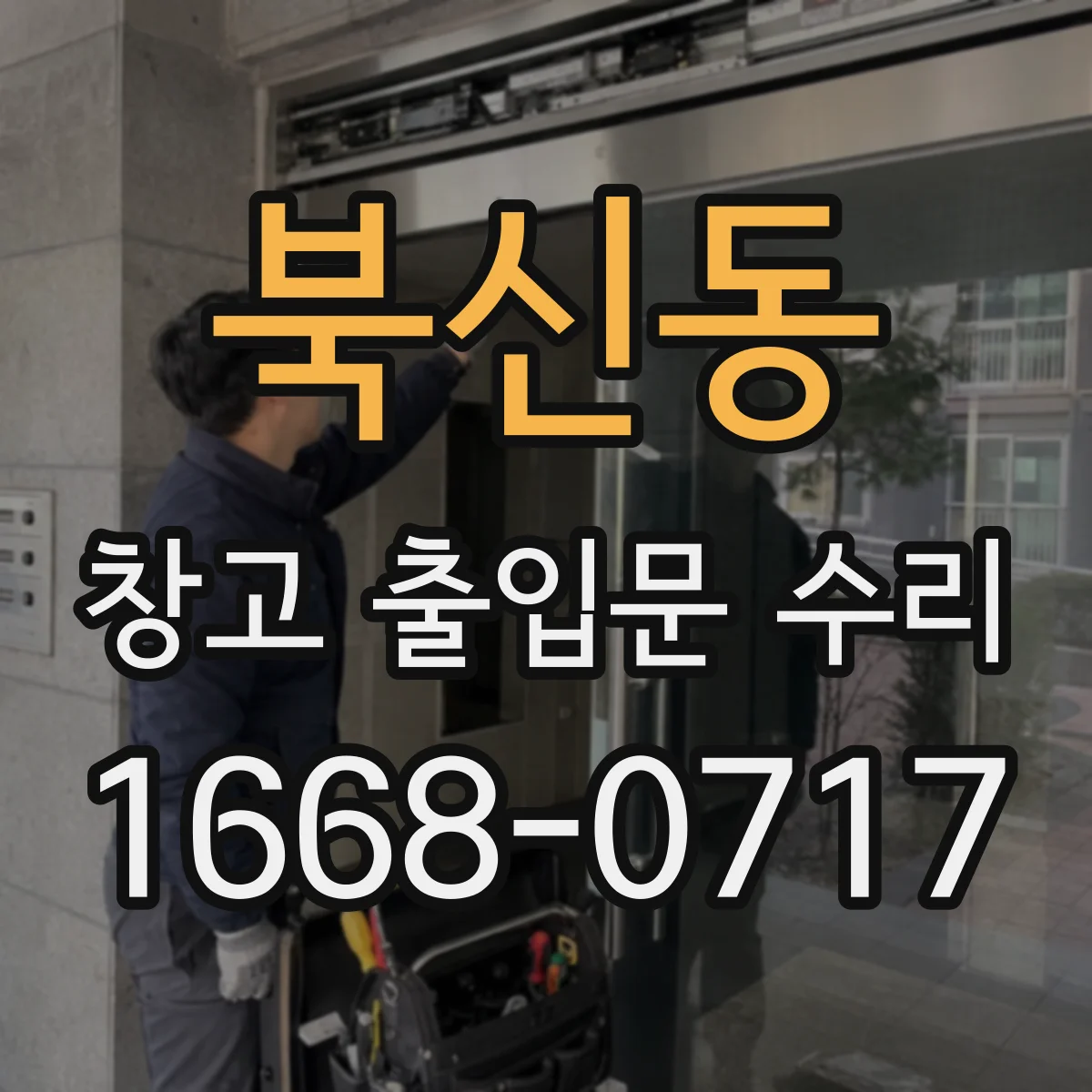 북신동 창고 출입문 수리