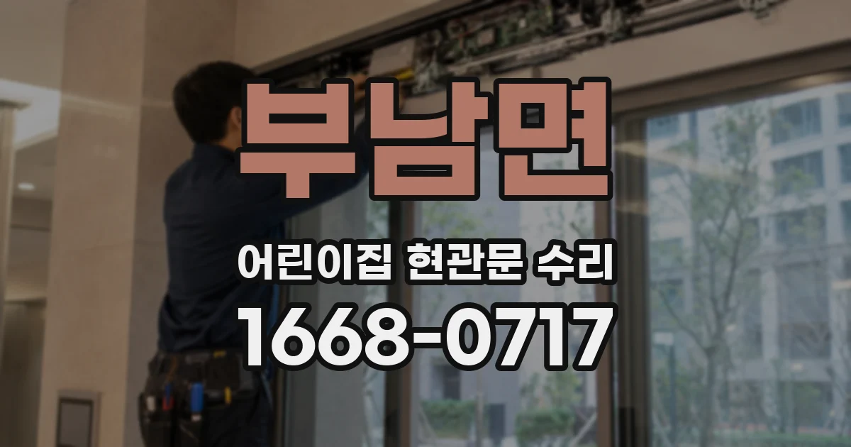 부남면 어린이집 현관문 수리