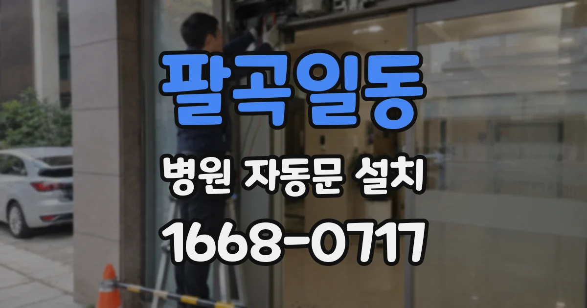 팔곡일동 병원 자동문 설치