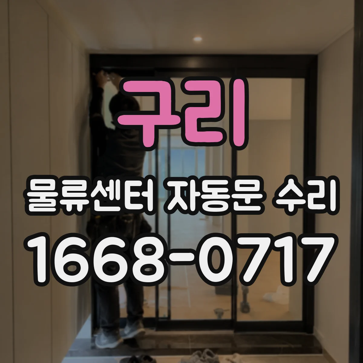 구리 물류센터 자동문 수리 제어기 에러코드 의미와 조치 방법