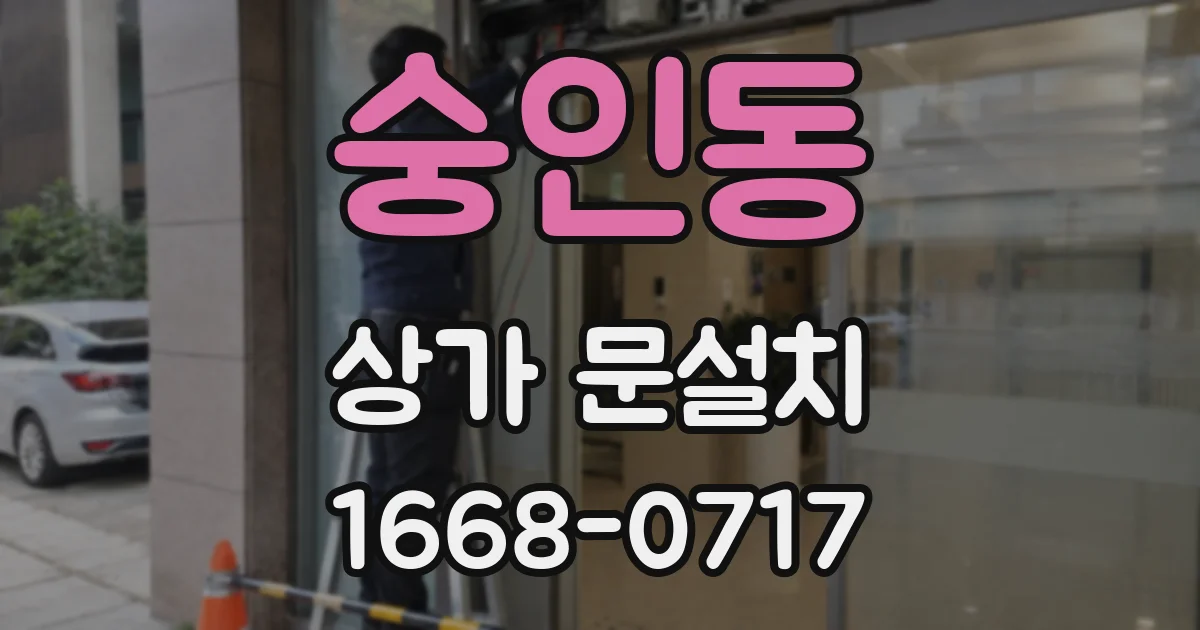 숭인동 상가 문설치