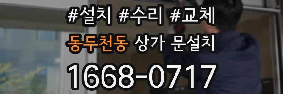 동두천동 상가 문설치