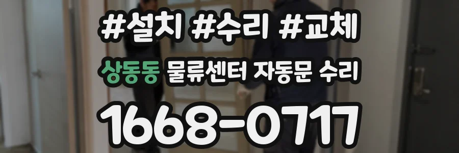 상동동 물류센터 자동문 수리