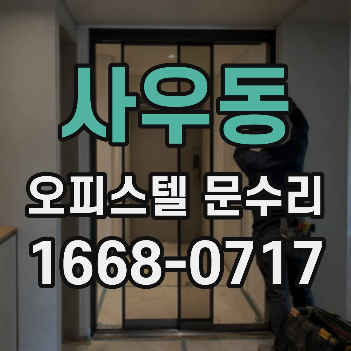사우동 오피스텔 문수리