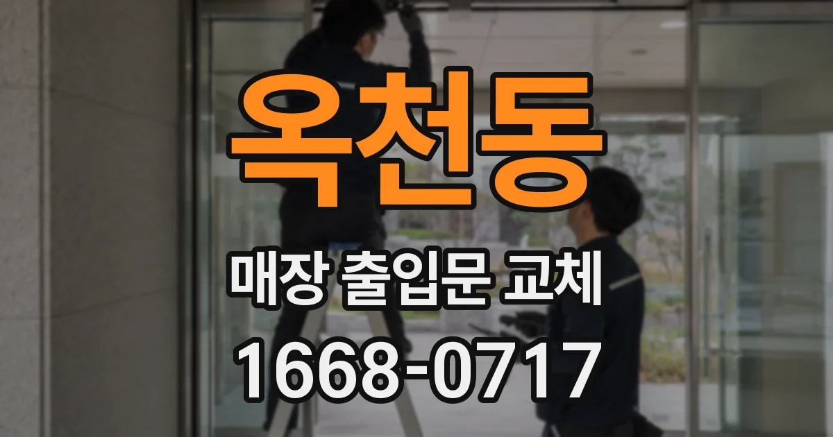 옥천동 매장 출입문 교체