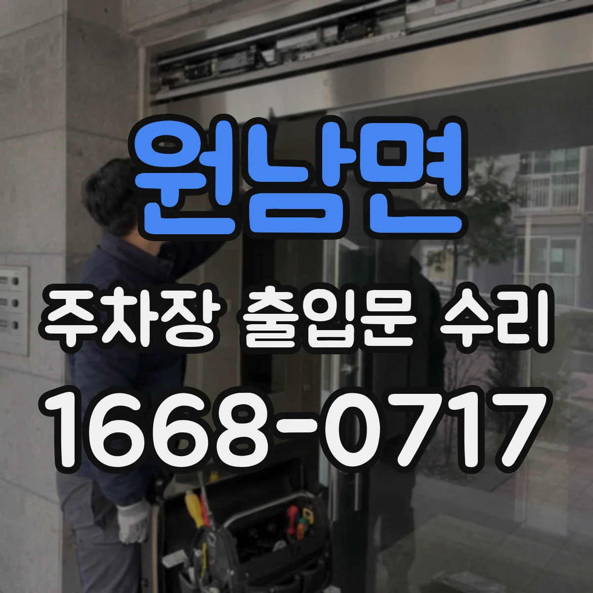 원남면 주차장 출입문 수리