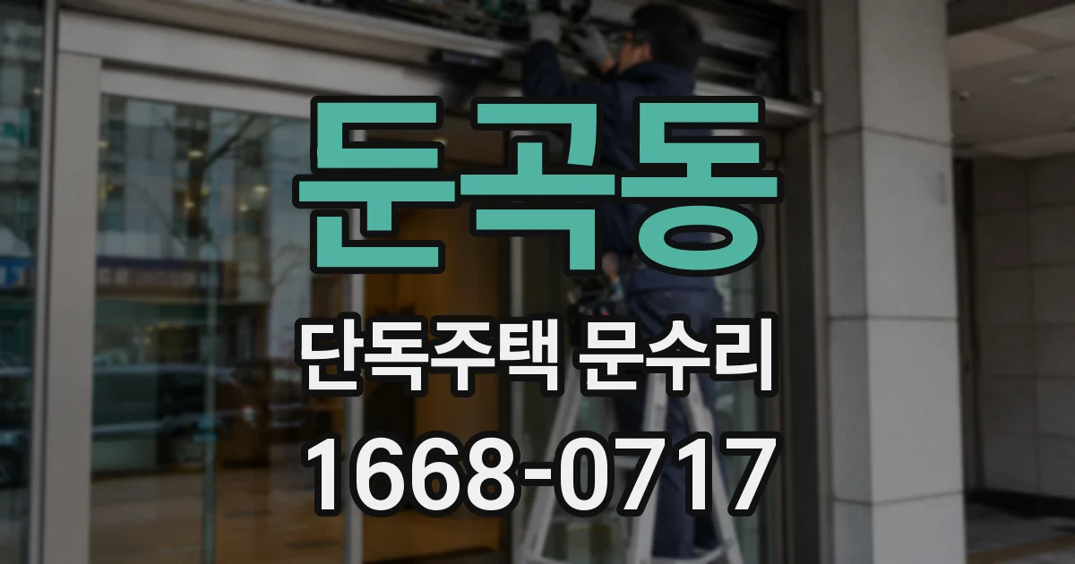 둔곡동 단독주택 문수리