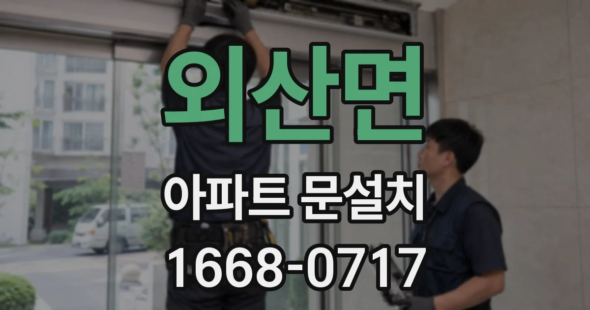 외산면 아파트 문설치