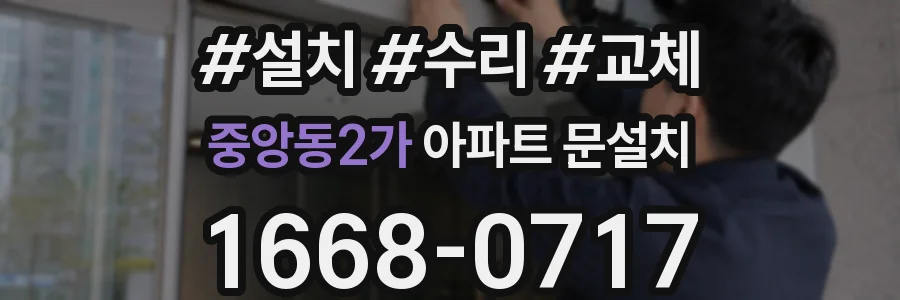 중앙동2가 아파트 문설치