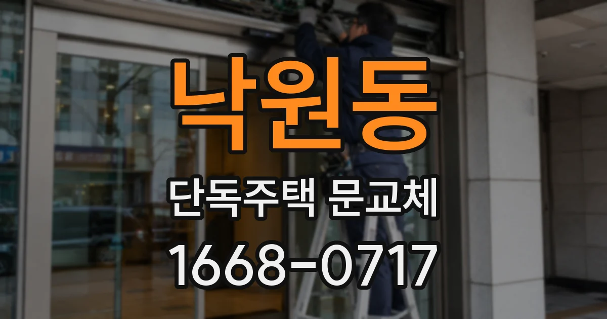 낙원동 단독주택 문교체