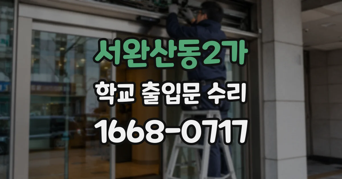 서완산동2가 학교 출입문 수리
