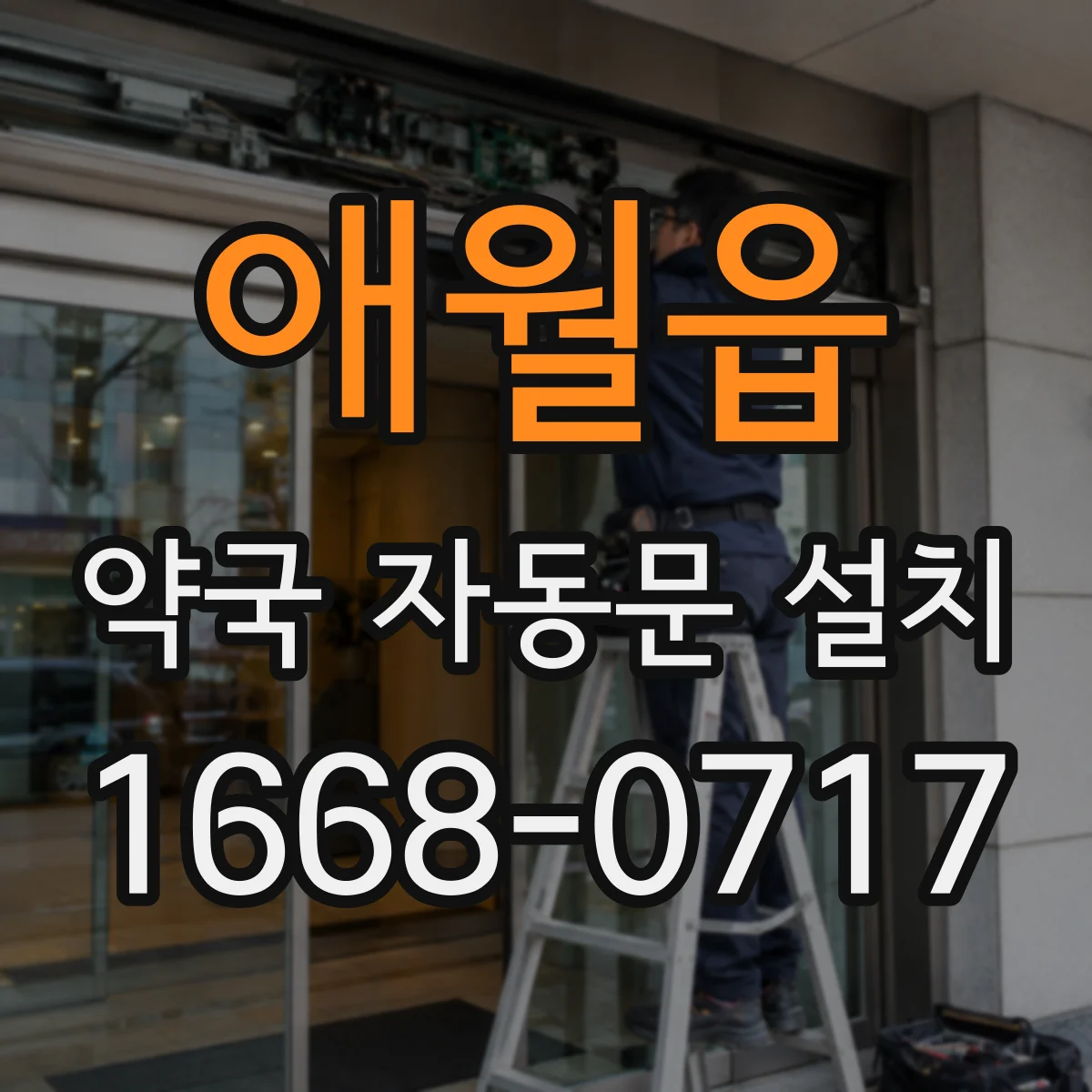 애월읍 약국 자동문 설치