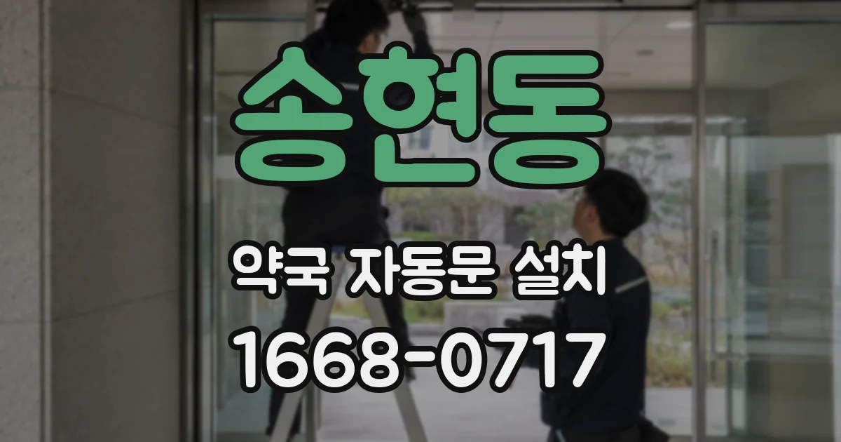 송현동 약국 자동문 설치