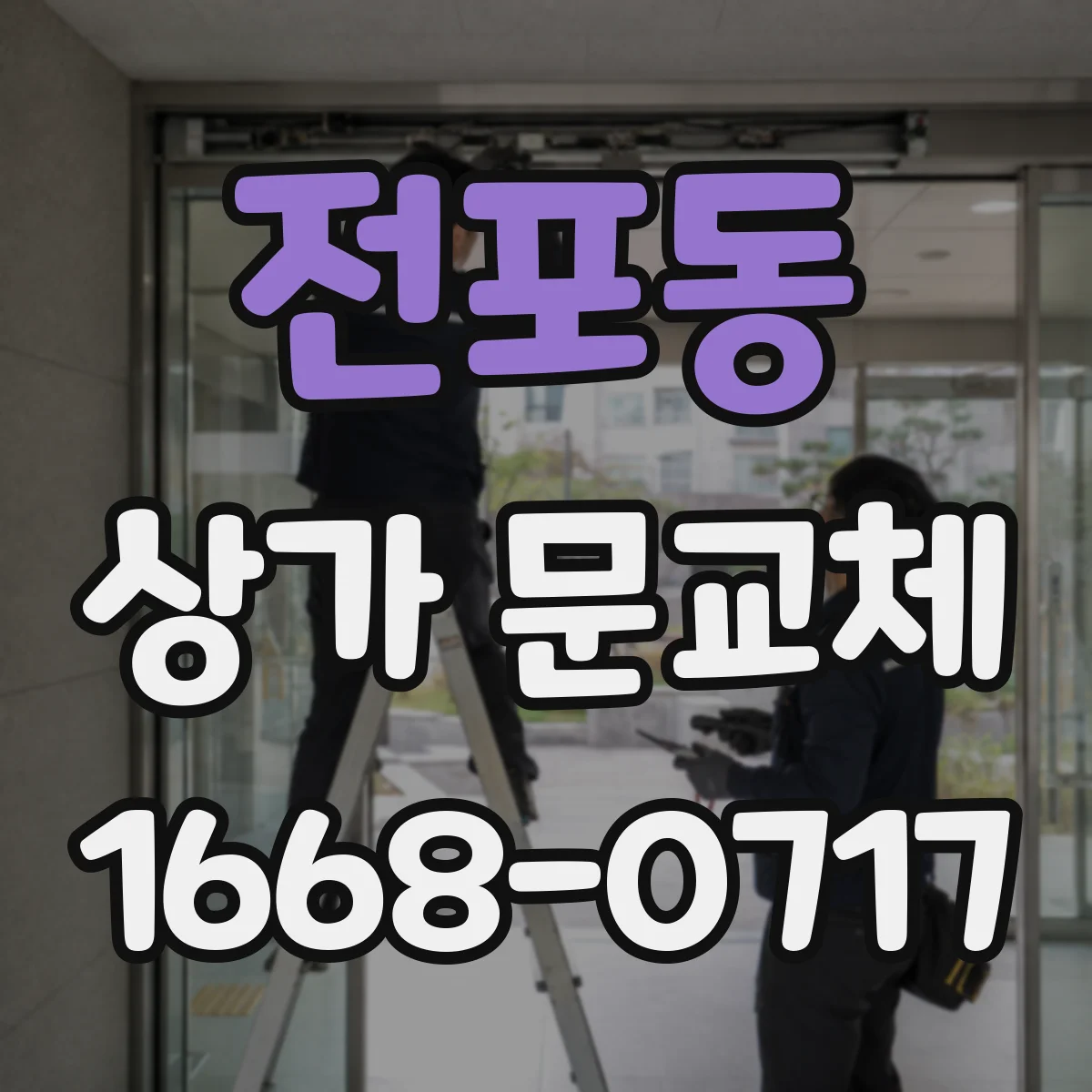 전포동 상가 문교체