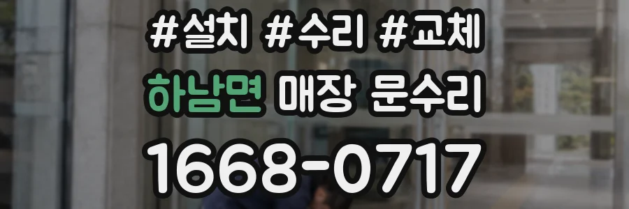 하남면 매장 문수리