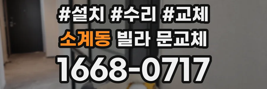 소계동 빌라 문교체
