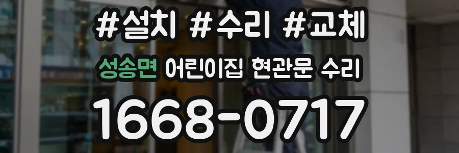 성송면 어린이집 현관문 수리