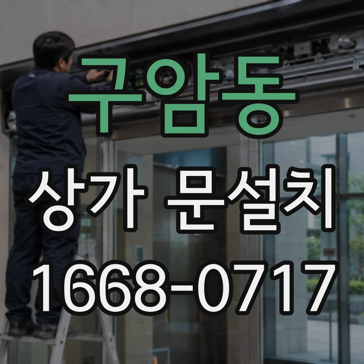 구암동 상가 문설치