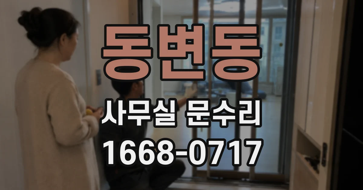 동변동 사무실 문수리