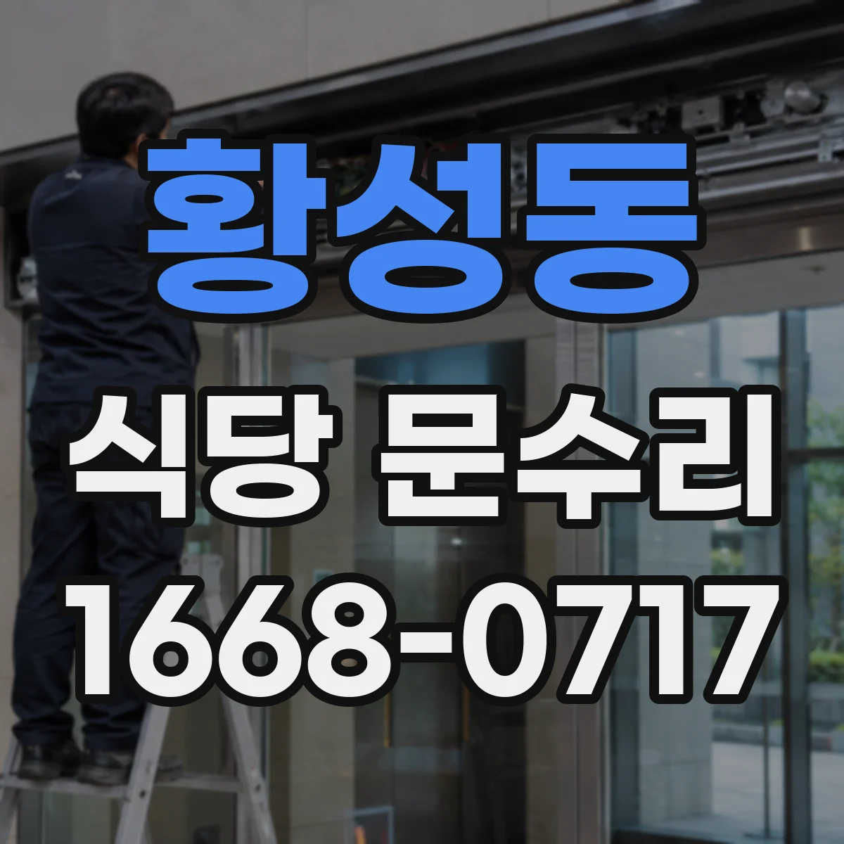 황성동 식당 문수리