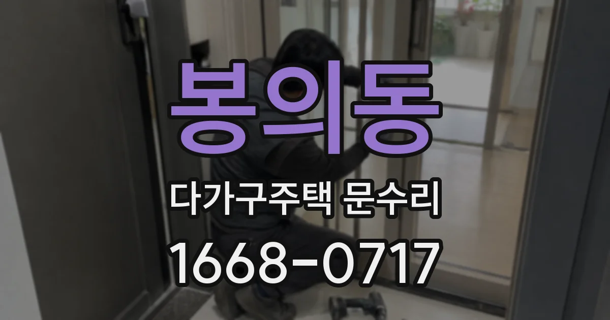 봉의동 다가구주택 문수리